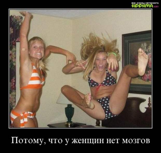 Демотиваторы про женщин