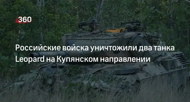 Замглавы МИД Украины Мельник призвал ФРГ утроить поставки Киеву танков Leopard 2