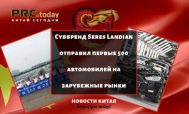 Суббренд Seres Landian отправил первые 500 автомобилей на зарубежные рынки