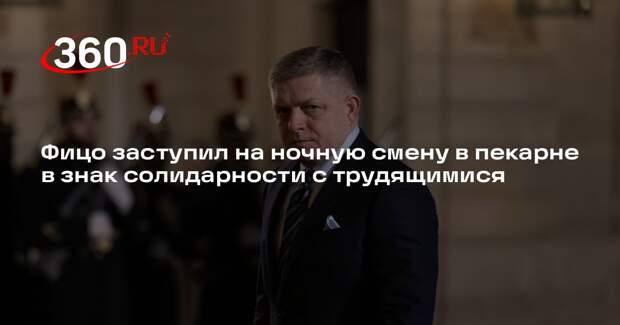 Фицо заступил на ночную смену в пекарне в знак солидарности с трудящимися