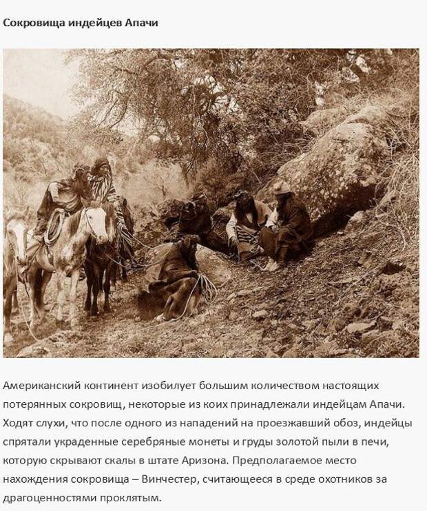 Легендарные клады и сокровища, которые не были найдены (10 фото) Легендарные клады и сокровища, которые не были найдены (10 фото)