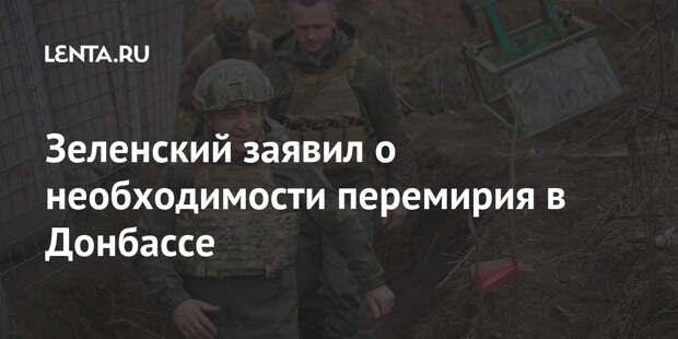 Зеленский заявил о необходимости перемирия в Донбассе