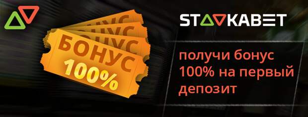 Приветственный бонус от StavkaBet