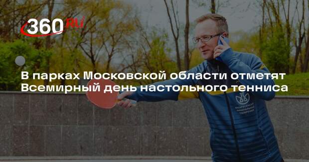 В парках Московской области отметят Всемирный день настольного тенниса