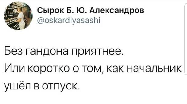 Без него всегда приятнее Без него всегда приятнее