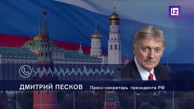Песков: СВО превратилась в противостояние России и Запада