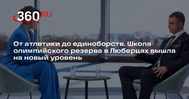В Люберцах усилили базу школы олимпийского резерва
