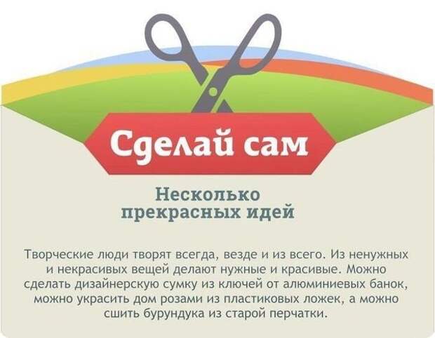 Креативные идеи! Часть 1 Креативные идеи! Часть 1