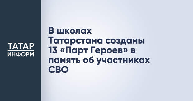 В школах Татарстана созданы 13 «Парт Героев» в память об участниках СВО
