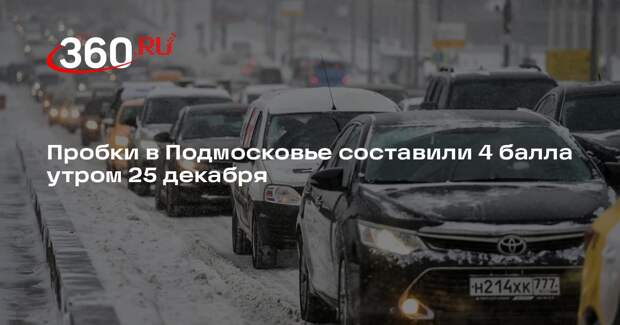 Пробки в Подмосковье составили 4 балла утром 25 декабря