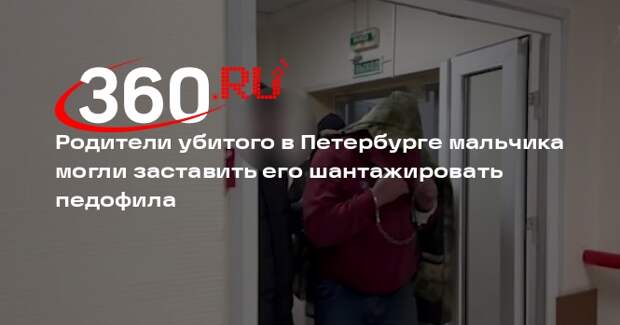Shot: семья девятилетнего мальчика заставляла его шантажировать педофила
