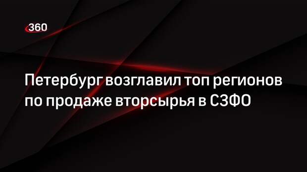 Петербург возглавил топ регионов по продаже вторсырья в СЗФО