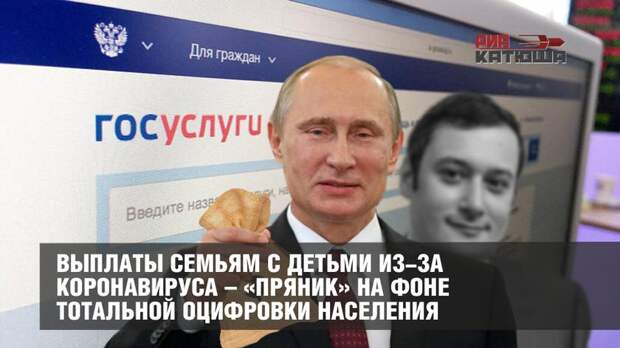 Выплаты семьям с детьми из-за коронавируса – «пряник» на фоне тотальной оцифровки населения