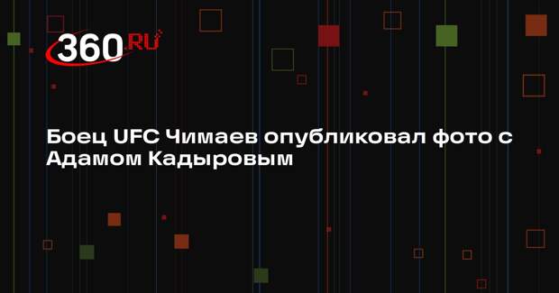 Боец UFC Чимаев опубликовал фото с Адамом Кадыровым