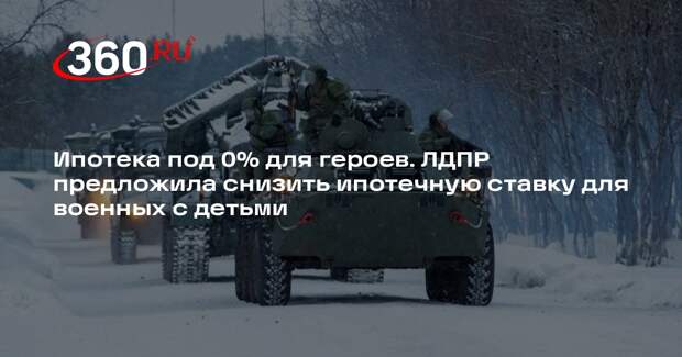 В ЛДПР предложили снизить ставку по военной ипотеке до 0% для многодетных