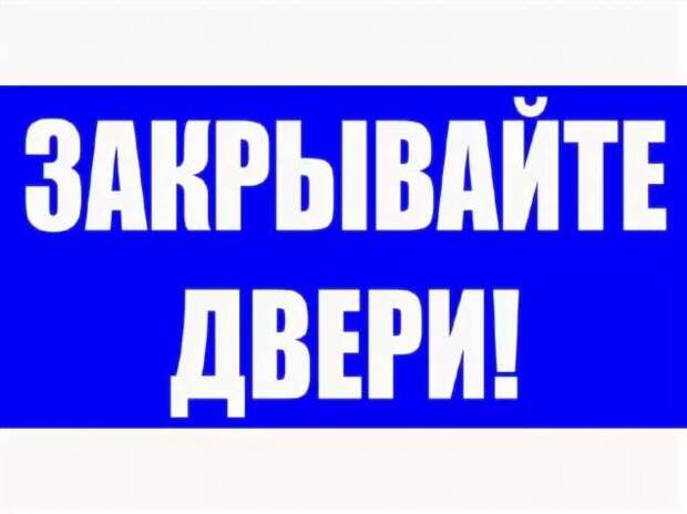 Закрой делай. Закрывайте дверь. Табличка закрывайте дверь. Закройте дверь. Закрывайте пожалуйста дверь.