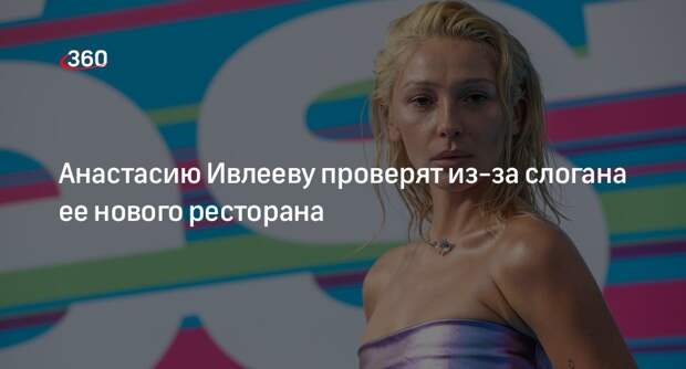 Mash: на блогера Ивлееву заявили в ФАС за слоган ее ресторана Nudles в Москве