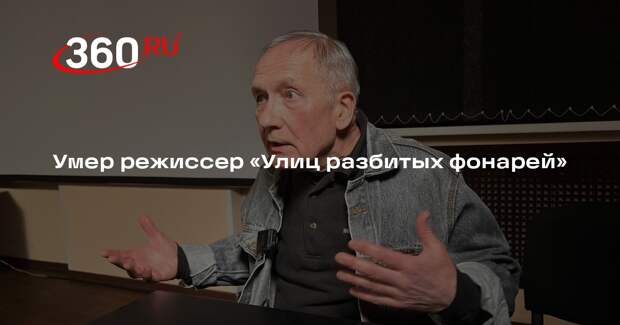 Режиссер «Улиц разбитых фонарей» Москвитин умер на 72-м году жизни