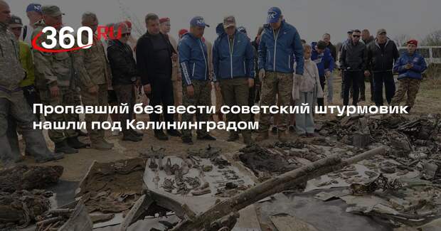 Пропавший без вести советский штурмовик нашли под Калининградом