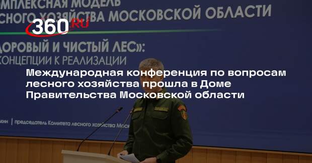 Программа «Здоровый и чистый лес» решит проблему лесных насаждений в Подмосковье