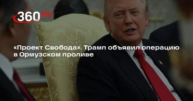 Президент США анонсировал гуманитарную миссию в Ормузском проливе