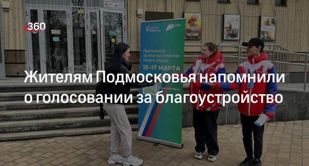 Жителям Подмосковья напомнили о голосовании за благоустройство