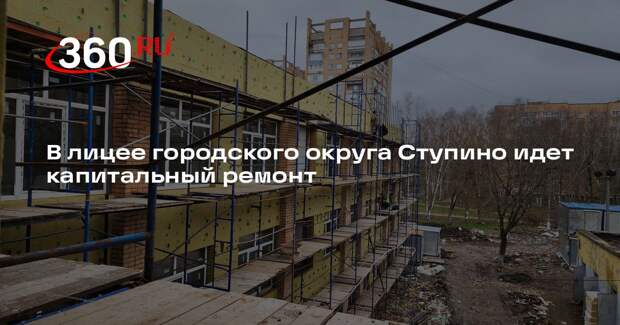 В лицее городского округа Ступино идет капитальный ремонт