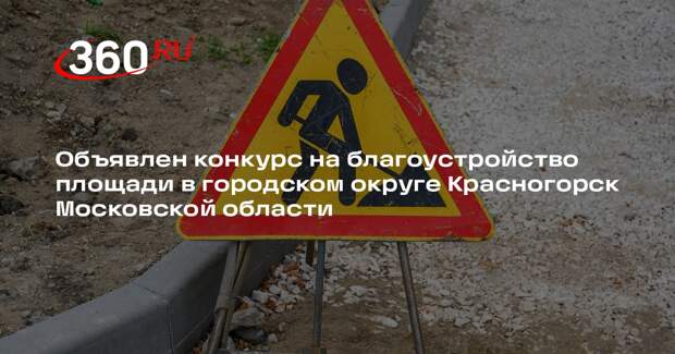 В Красногорске приступят к благоустройству площади после выбора подрядчика