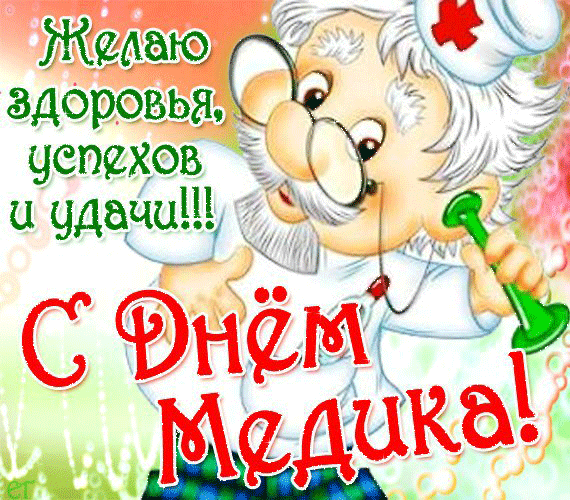 Картинки по запросу день медика