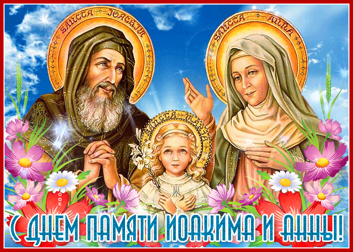 День памяти праведных Богоотец Иоакима и Анны
