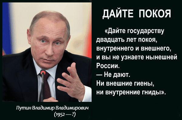 Россия всем даст. Дайте государству 20 лет покоя внутреннего и внешнего. Цитаты Путина. Дайте государству двадцать лет покоя.