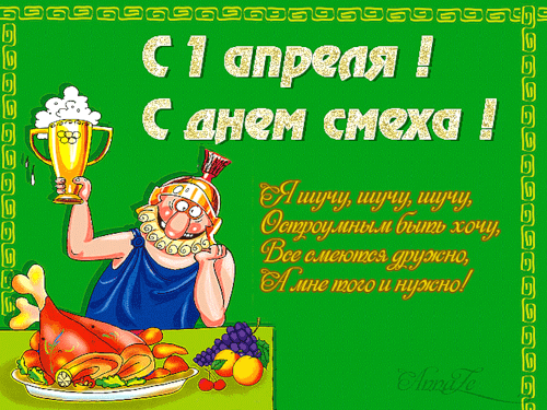 Первоапрельские картинки и открытки для вайбер и ватсап
