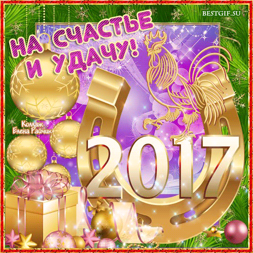 Картинка с петухом и золотой подковой на счастье Новый год открытки и картинки 2017