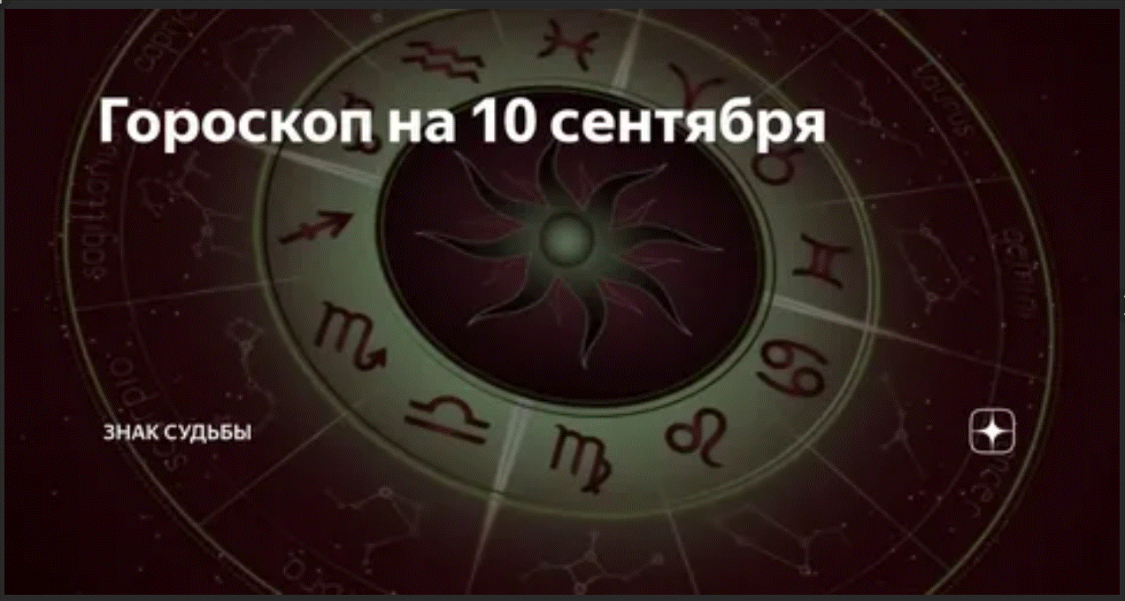 10 декабря зодиак. Сентябрь гороскоп. Сентябрь знак зодиака. 15 Сентября знак зодиака. Сентябрь гороскоп знак.