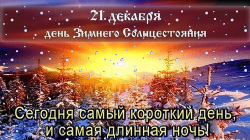 Анимированная открытка "День зимнего солнцестояния"