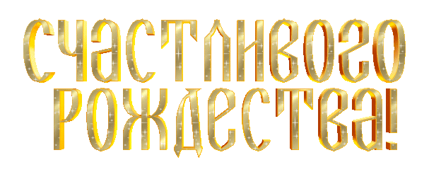 Счастливого Рождества !