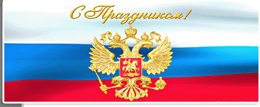 C ДНЁМ ВОИНСКОЙ СЛАВЫ РОССИИ — ДНЁМ НАРОДНОГО ЕДИНСТВА ДРУЗЬЯ!