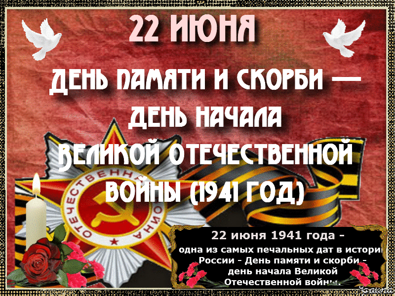 22 июня является. 22 Июня день памяти. День памяти и скорби. 22 Иня день памяти и скорби. День памяти и скорби — день начала Великой Отечественной войны.