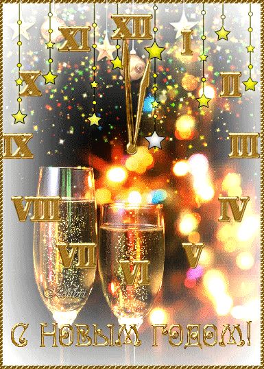 С Новым годом Тебя поздравляю !!!