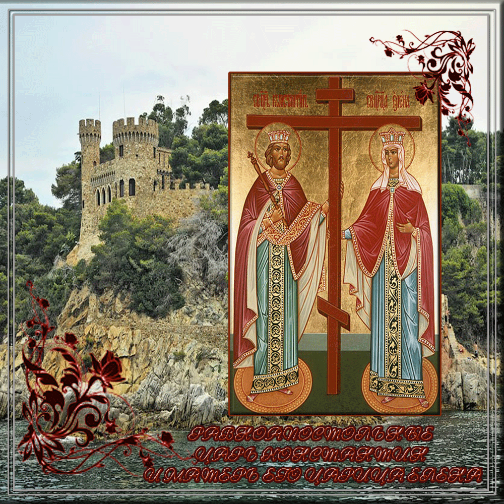 3 июня - День равноапостольных царя Константина и матери его, царицы Елены.