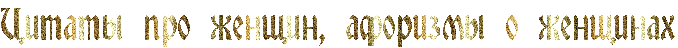 4360286_1338236581YuMvtPcRU_009072RcitatqPproPZenwinIG0PaforizmqPoPZenwinahIG2400 (678x48, 29Kb)