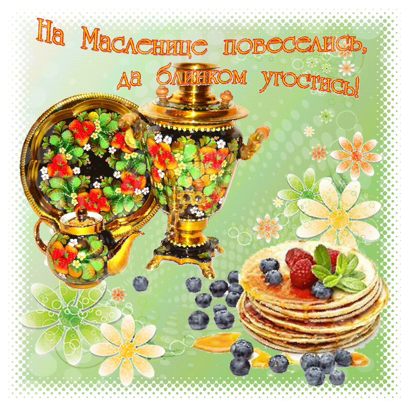 Поздравления с Масленицей