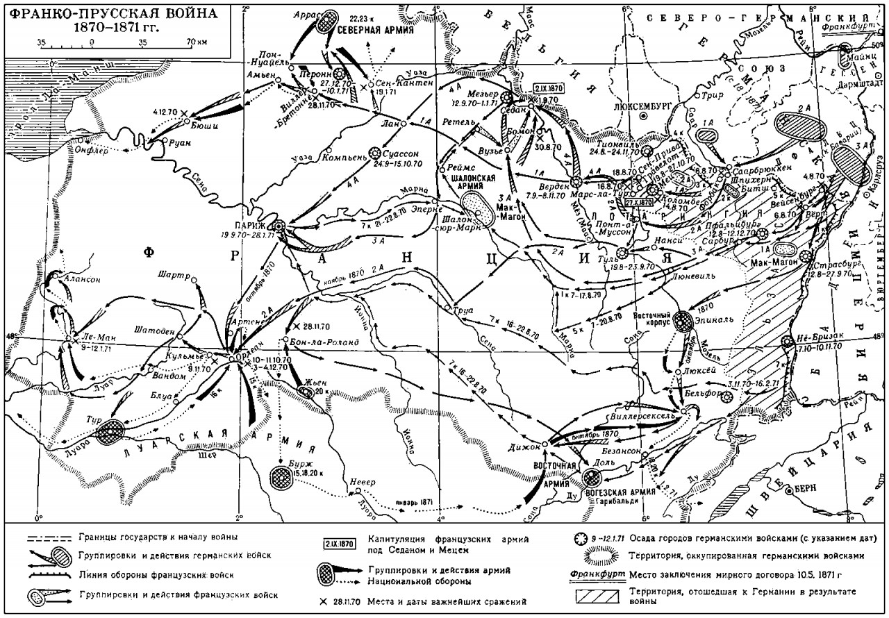 Франко-Прусская война 1870—1871 гг.