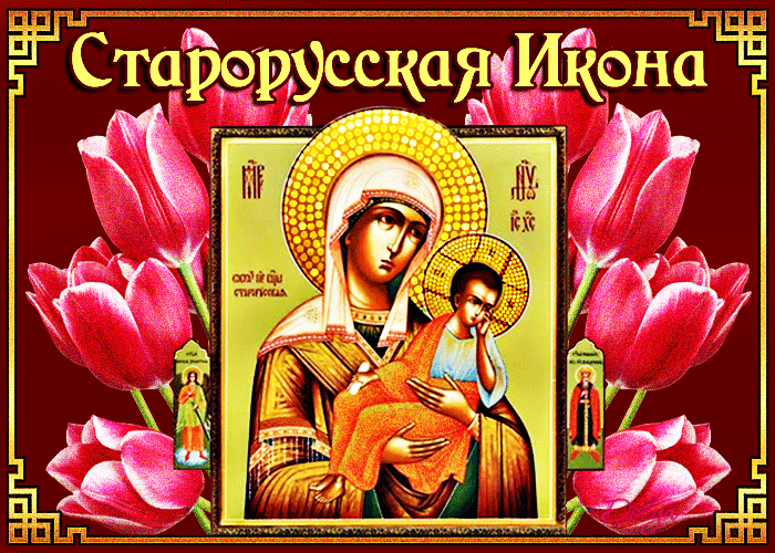 День памяти Старорусской иконы Богоматери - удивительная история святыни
