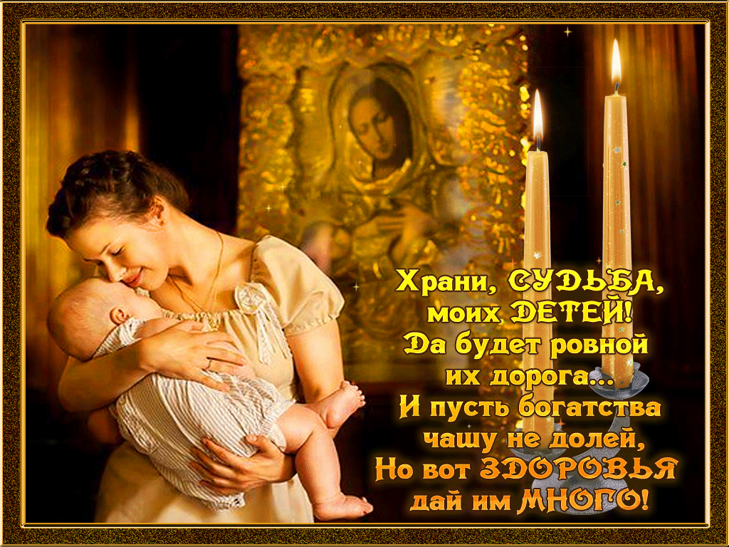 День матери сыну. Храни Бог моих детей. Храни Господь детей. Пусть Бог хранит наших детей. Господи храни всех матерей.