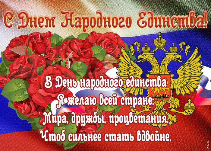 Открытка День народного единства в России со стихами | Открытки Онлайн