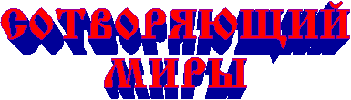 СОТВОРЯЮЩИЙ МИРЫ