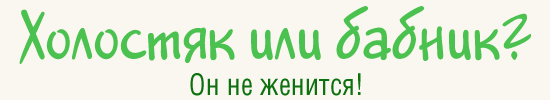 Холостяк или бабник? Он не женится!