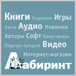 Labirint.ru - ваш проводник по лабиринту книг