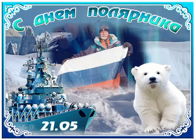 День полярника - 43 интересных факта о Крайнем севере и его народах